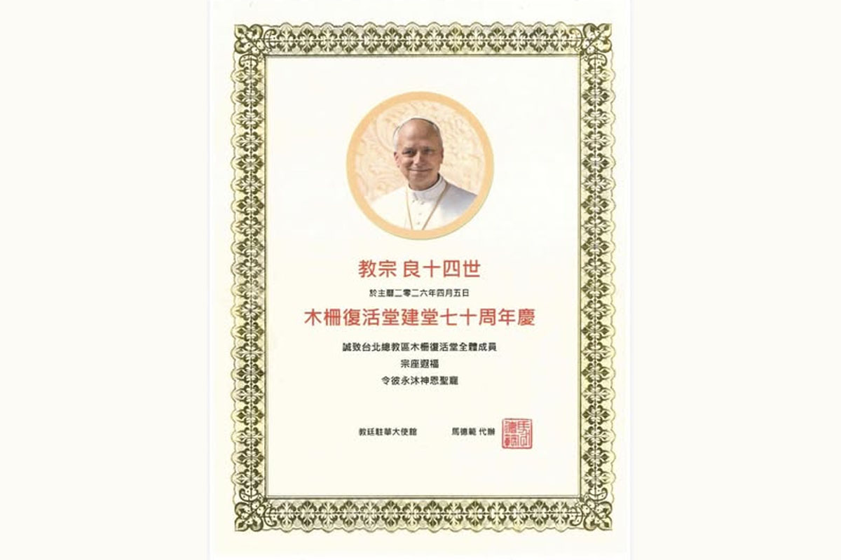 2026-02-14 木柵復活堂建堂 70 週年感恩彌撒